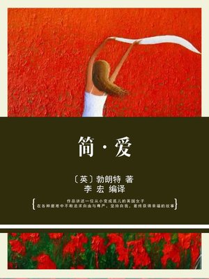 cover image of 简·爱